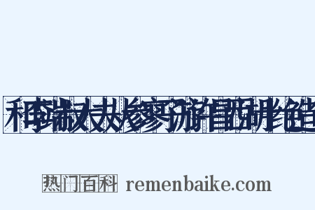 和李端叔大夫从参寥子游许昌西湖十绝造句是什么意思的图片
